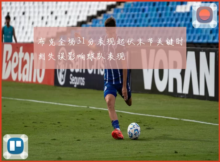 布克全场31分表现起伏末节关键时刻失误影响球队表现