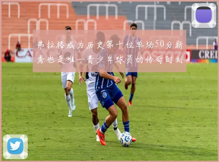 弗拉格成为历史第十位单场50分新秀也是唯一青少年球员的传奇时刻